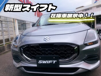 新型スイフト在庫車あります！